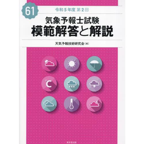 気象予報士試験模範解答と解説　令和５年度第２回 / 天気予報技術研究会