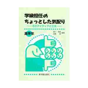 学級担任のちょっとした気配り　そのアイディアと工夫　高学年 / 香川英雄／編著　峯島明／編著