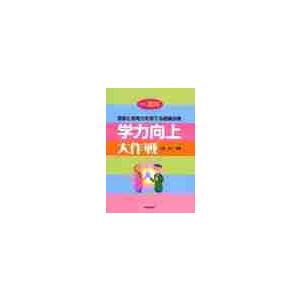 学力向上大作戦　小学校理科　意欲と思考力を育てる授業改善 / 日置光久／編著