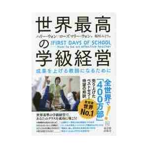 世界最高の学級経営　成果を上げる教師になるために / Ｈ．ウォン　著