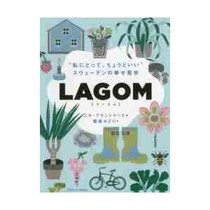 ＬＡＧＯＭ　“私にとって、ちょうどいい”−スウェーデンの幸せ哲学 / Ｎ．ブランドマーク