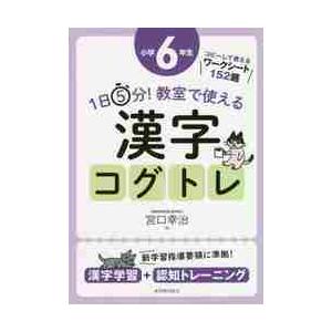 1日5分！ 教室で使える漢字コグトレ 小学6年生 : 東洋館出版社