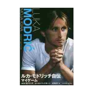 ルカ・モドリッチ自伝　マイゲーム / ルカ・モドリッチ