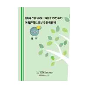 「指導と評価の一体化」のための学習評価に関する参考資料　小学校理科｜books-ogaki