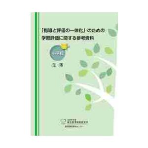 「指導と評価の一体化」のための学習評価に関する参考資料　小学校生活