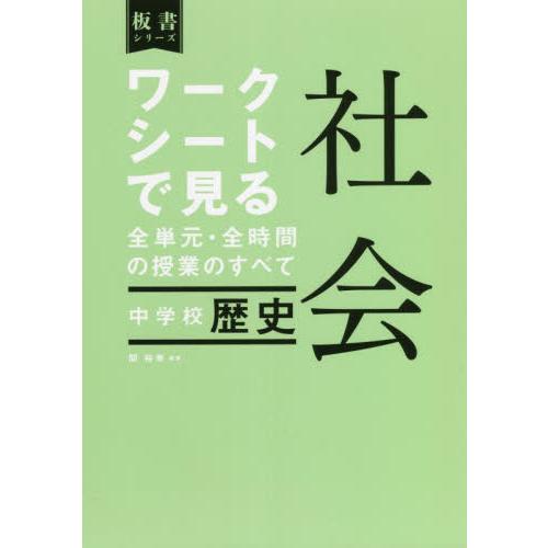 ワークシートで見る全単元・全時間の授業のすべて社会中学校歴史 / 関裕幸