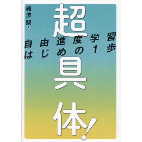 超具体！　自由進度学習はじめの１歩 / 難波駿　著