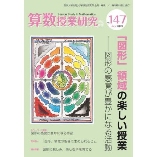 算数授業研究　Ｎｏ．１４７（２０２３） / 筑波大学附属小学校算