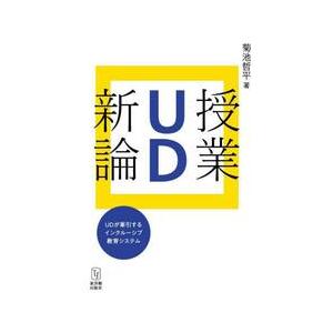 授業ＵＤ新論　ＵＤが牽引するインクルーシブ教育システム / 菊池哲平