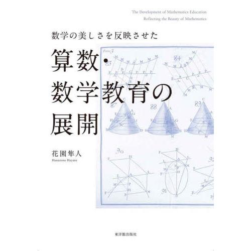 数学の美しさを反映させた算数・数学教育の展開 / 花園隼人