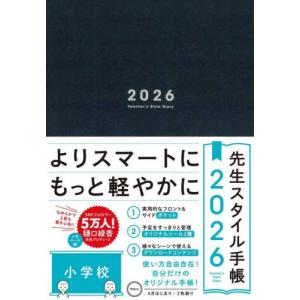 先生スタイル手帳　小学校Ｎａｖ