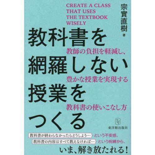 教科書を網羅しない授業をつくる　教師の負担を軽減し、豊かな授業を実現する教科書の使いこなし方 / 宗...