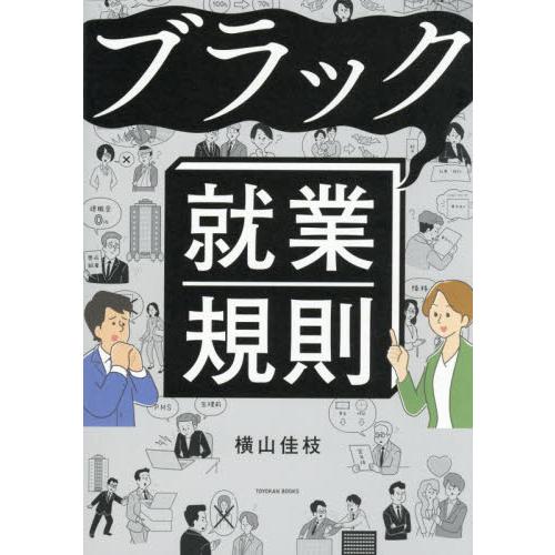 ブラック就業規則 / 横山佳枝