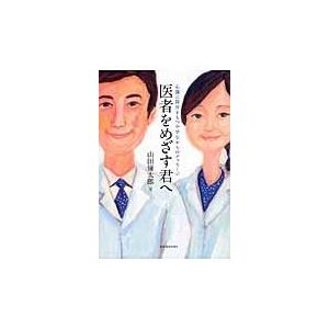 医者をめざす君へ 山田倫太郎の商品一覧 通販 Yahoo ショッピング