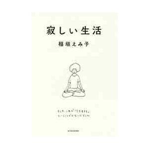 寂しい生活 / 稲垣　えみ子　著