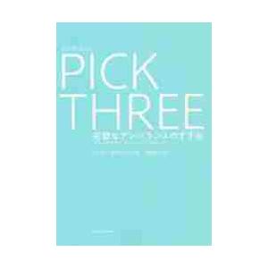 ピック・スリー　完璧なアンバランスのすすめ / Ｒ．ザッカーバーグ