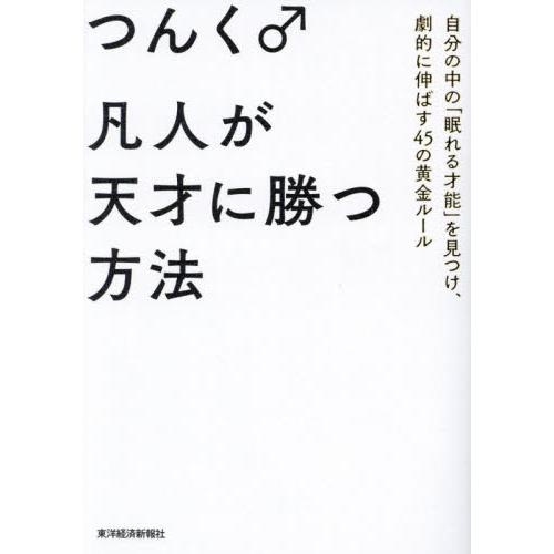 凡人が天才に勝つ方法　自分の中の「眠れる才能」を見つけ、劇的に伸ばす４５の黄金ルール / つんく♂