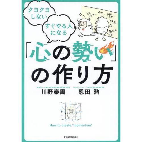 クヨクヨしないすぐやる人になる「心の勢い」の作り方 / 川野泰周