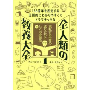 全人類の教養大全 138億年の旅の買取情報
