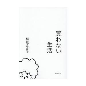 買わない生活 / 稲垣えみ子
