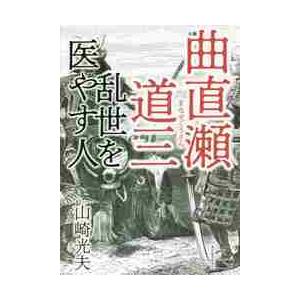 小説曲直瀬道三　乱世を医やす人 / 山崎光夫／著