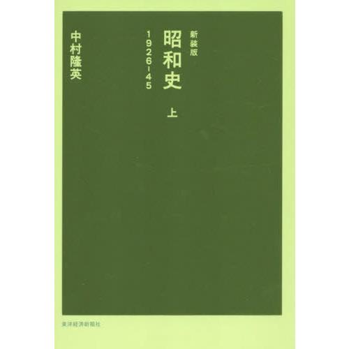 新装版　昭和史　上 / 中村隆英