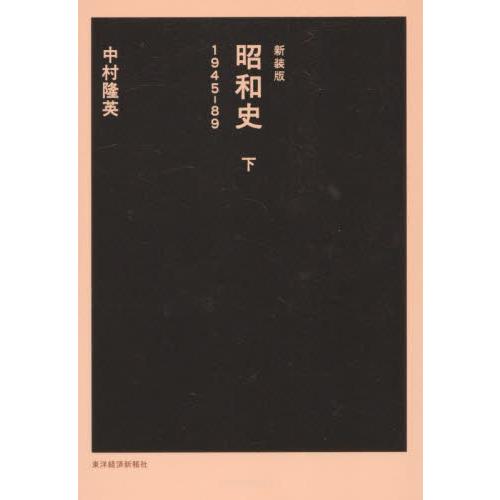 新装版　昭和史　下 / 中村隆英