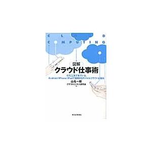 図解クラウド仕事術　もうここまで来ている、Ａｎｄｒｏｉｄ／ｉＰｈｏｎｅ／ｉＰａｄで実践するモバイルク...