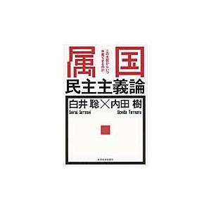 属国民主主義論　この支配からいつ卒業できるのか / 白井　聡　著