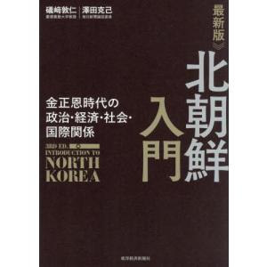 北朝鮮入門　金正恩体制の政治・経済・社会・国際関係 / 礒崎敦仁