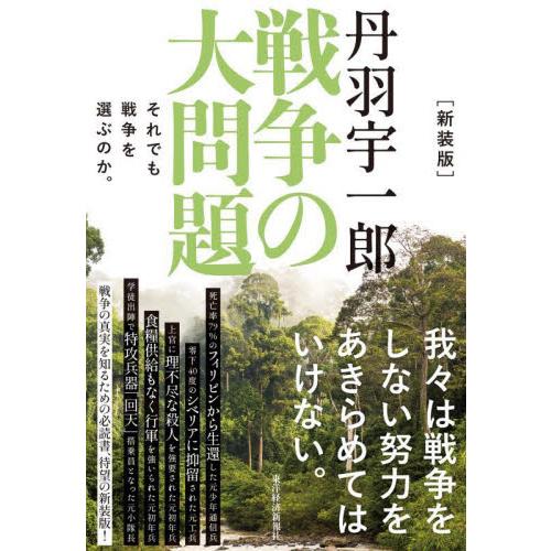 丹羽宇一郎戦争の大問題　それでも戦争を選ぶのか。