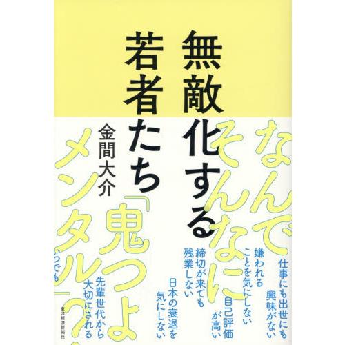 無敵化する若者たち / 金間大介