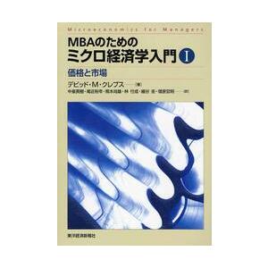 ＭＢＡのためのミクロ経済学入門　１ / デビッド・Ｍ．クレプス／著　中泉真樹／訳　尾近裕幸／訳　熊本...