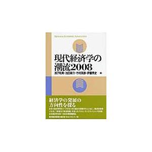 現代経済学の潮流　２００８ / 浅子和美／編　池田新介／編　市村英彦／編　伊藤秀史／編