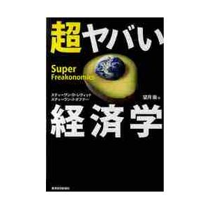 超ヤバい経済学 / Ｓ．Ｄ．レヴィット