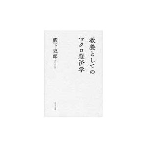 教養としてのマクロ経済学 / 藪下　史郎　著｜books-ogaki