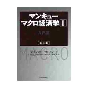 マンキューマクロ経済学　　　１　第４版 / Ｎ．Ｇ．マンキュー