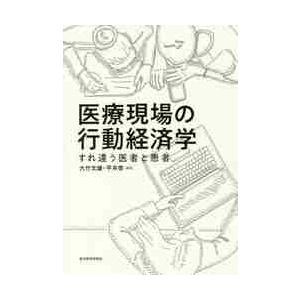 医療現場の行動経済学　すれ違う医者と患者 / 大竹　文雄　編著