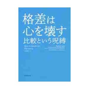 格差は心を壊す　比較という呪縛 / Ｒ．ウィルキンソン