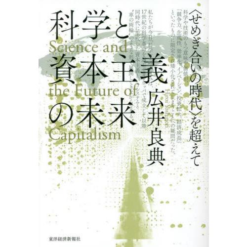 科学と資本主義の未来　〈せめぎ合いの時代〉を超えて / 広井良典