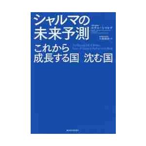 シャルマの未来予測　これから成長する国沈む国 / Ｒ．シャルマ　著