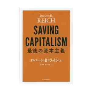最後の資本主義 / Ｒ．Ｂ．ライシュ　著