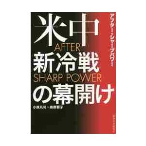 米中新冷戦の幕開け　ＡＦＴＥＲ　ＳＨＡＲＰ　ＰＯＷＥＲ / 小原　凡司　著