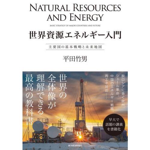 世界資源エネルギー入門　主要国の基本戦略と未来地図 / 平田竹男