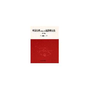 経済分析のための統計的方法 / 岩田暁一／著