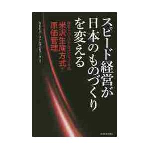 スピード経営が日本のものづくりを変える　ＮＥＣパーソナルコンピュータの米沢生産方式と原価管理 / Ｎ...