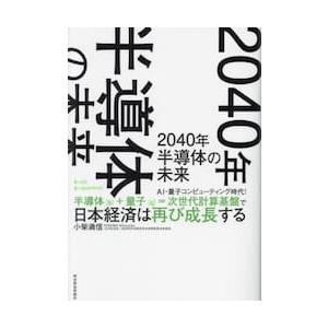 ２０４０年半導体の未来　ＡＩ・量子コンピューティング時代！半導体（ｂ）＋量子（ｑ）＝次世代計算基盤で...