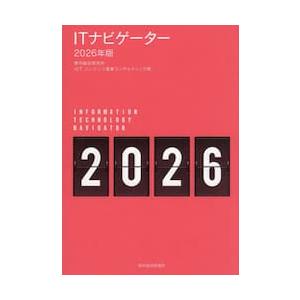 ＩＴナビゲーター　２０２６年版 / 野村総合研究所ＩＣＴ