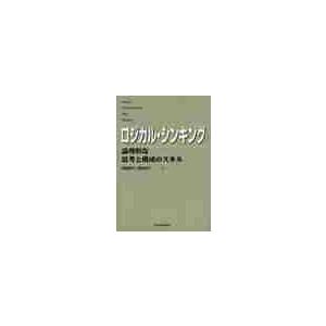 ロジカル・シンキング　論理的な思考と構成 / 照屋　華子　他