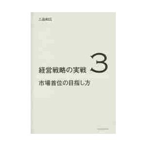 経営戦略の実戦 2 企業成長の仕込み / 三品 和広 著 : 京都 大垣書店
